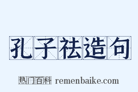 孔子祛造句是什么意思的图片